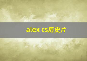 alex cs历史片